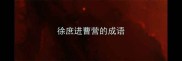 徐庶进曹营的成语