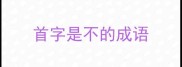 首字是不的成语