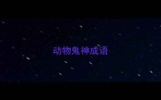 动物鬼神成语