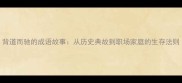 背道而驰的成语故事从历史典故到职场家庭的生存法则