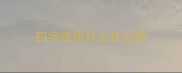 四字成语什么什么势