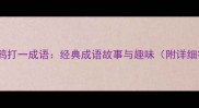 四只乌鸦打一成语经典成语故事与趣味附详细答案
