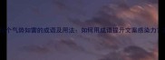 10个气势如雷的成语及用法如何用成语提升文案感染力