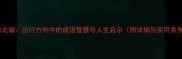 南辕北辙出行方向中的成语智慧与人生启示附详细与实用案例