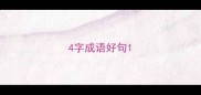 4字成语好句