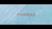 手铐脚镣成语