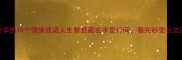 一生必学的10个情缘成语人生智慧藏在字里行间看完秒变社交达人