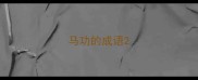 马功的成语