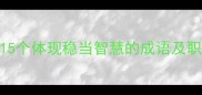 稳如泰山15个体现稳当智慧的成语及职场应用指南