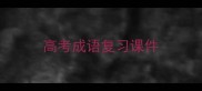 高考成语复习课件