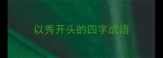以秀开头的四字成语
