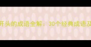 梁字开头的成语全解30个经典成语及用法