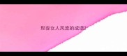 形容女人风流的成语