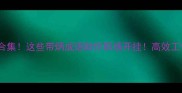 带炳成语合集这些带炳成语助你职场开挂高效工作不加班