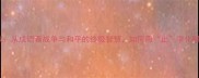 止戈为武从成语看战争与和平的终极智慧如何用止字化解冲突