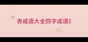 杏成语大全四字成语