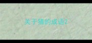 关于猜的成语