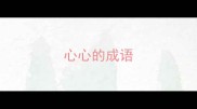 心心的成语