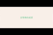 含鸳鸯的成语