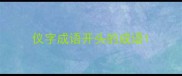 仪字成语开头的成语