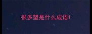 很多望是什么成语