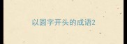 以圆字开头的成语
