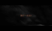 佛打一成语