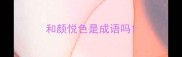 和颜悦色是成语吗