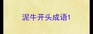 泥牛开头成语