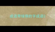 成语带绿荫的字成语