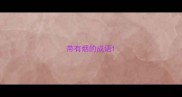 带有烟的成语