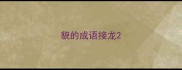 貌的成语接龙
