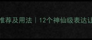形容丰盛的成语推荐及用法12个神仙级表达让你秒变语言王者