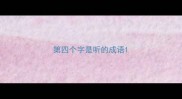 第四个字是听的成语