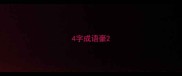 4字成语豪