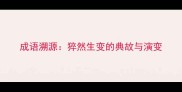 成语溯源猝然生变的典故与演变