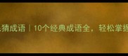 红色羽毛猜成语10个经典成语全轻松掌握中文智慧