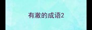 有澈的成语
