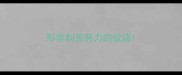 形容刻苦努力的成语