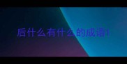 后什么有什么的成语