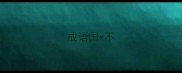 成语国x不