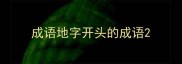 成语地字开头的成语
