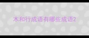 木和行成语有哪些成语