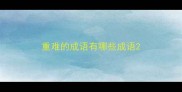 重难的成语有哪些成语