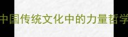猛如虎狼中国传统文化中的力量哲学与处世智慧