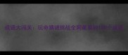 成语大闯关玩命猜谜挑战全网最裂的100个成语
