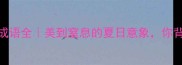 荷花四字成语全美到窒息的夏日意象你背了几条