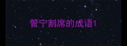 管宁割席的成语
