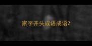 家字开头成语成语