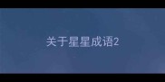 关于星星成语